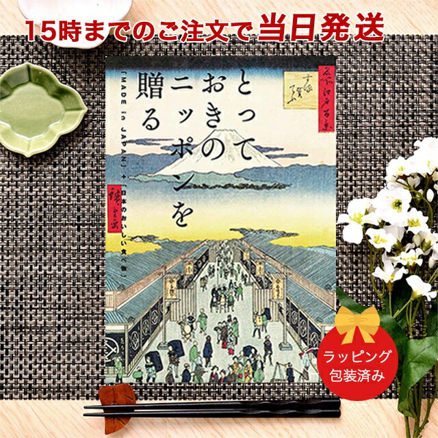 とっておきのニッポンを贈る ＜栄(さかえ)＞ ｜内祝い ギフト おしゃれ 結婚内祝い 引き出物 内祝 快気祝い 結婚祝い お返し 引出物 出産祝い お祝い ご挨拶 長寿祝い 新築祝い