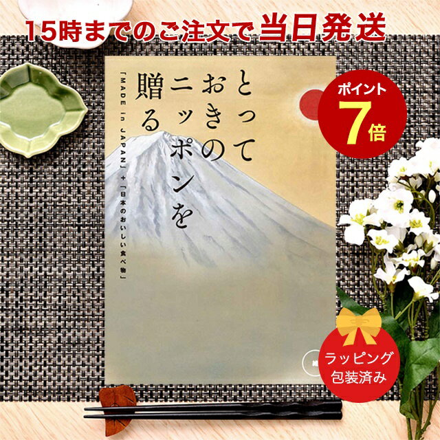 楽天antina エキスプレスとっておきのニッポンを贈る ＜維（つなぐ）＞ 【カタログギフト 当日15時までの注文であす楽対応 送料無料 ラッピング包装済み】｜内祝い ギフト おしゃれ 結婚内祝い 引き出物 内祝 快気祝い 結婚祝い お返し 引出物 出産祝い お祝い ご挨拶 長寿祝い 新築祝い