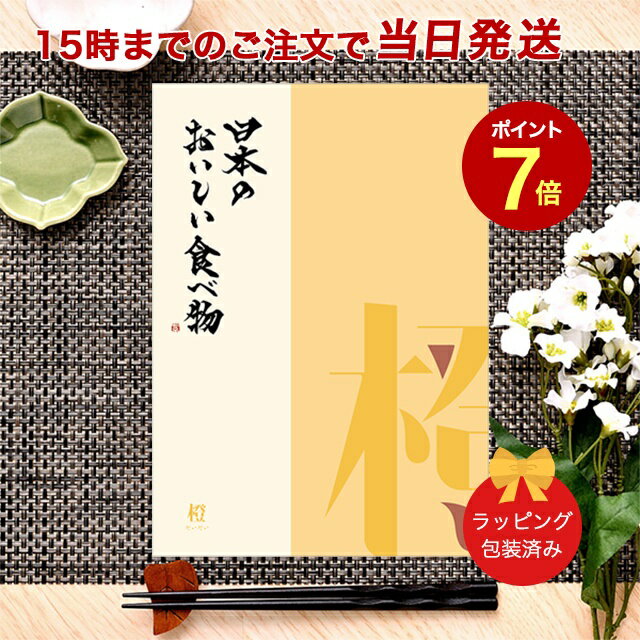 日本のおいしい食べ物＜橙 だいだい＞ 【グルメカタログギフト