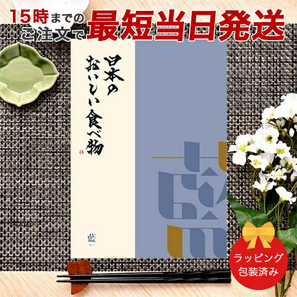 カタログギフト 日本のおいしい食べ物＜藍 あい＞ 【グルメ 当日15時までの注文であす楽対応 送料無