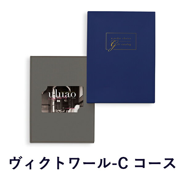 カタログギフト (ヴィクトワール-C)uluao(ウルアオ) e-order choice(カードカタロ...