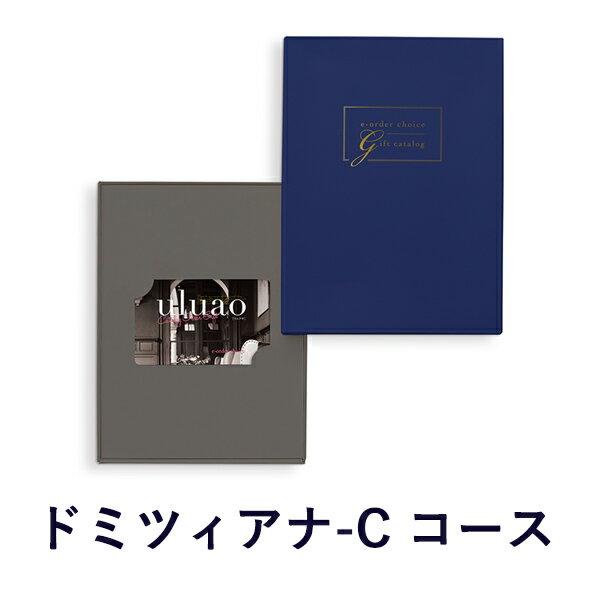 樂天商城 - カタログギフト (ドミツィアナ-C)uluao(ウルアオ) e-order choice(カードカタログ) ＜ドミツィアナ カード＞ 【 内祝い 当日15時までの注文であす楽対応 送料無料 ラッピング包装済み】