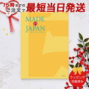 カタログギフト MADE IN JAPAN<MJ06> 【 当日15時までの注文であす楽対応 ラッピング包装済み】|内祝い ギフト おしゃれ 結婚 結婚内祝い ...