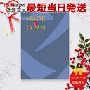 カタログギフト MADE IN JAPAN<MJ10> 【 当日15時までの注文であす楽対応 ラッピング包装済み】|内祝い ギフト おしゃれ 結婚 結婚内祝い 引き出物 内祝 快気祝い 結婚祝い お返し 引出物 出産祝い 引越し祝い お祝い ご挨拶 長寿祝い 新築祝い