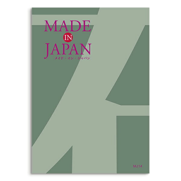 樂天商城 - カタログギフト MADE IN JAPAN＜MJ14＞ 【 当日15時までの注文であす楽対応 ラッピング包装済み】｜内祝い ギフト おしゃれ 結婚 結婚内祝い 引き出物 内祝 快気祝い 結婚祝い お返し 引出物 出産祝い 引越し祝い お祝い ご挨拶 長寿祝い 新築祝い