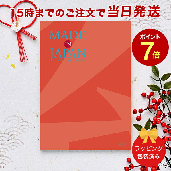 楽天antina エキスプレスMADE IN JAPAN＜MJ16＞ 【カタログギフト 当日15時までの注文であす楽対応 ラッピング包装済み】｜内祝い ギフト おしゃれ 結婚 結婚内祝い 引き出物 内祝 快気祝い 結婚祝い お返し 引出物 出産祝い 引越し祝い お祝い ご挨拶 長寿祝い 新築祝い