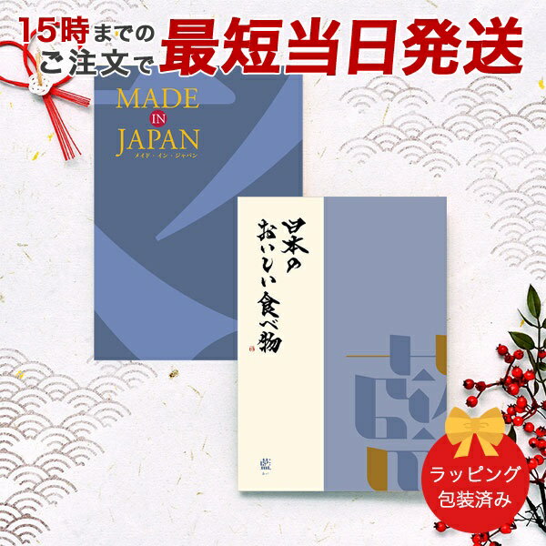 楽天antina エキスプレス（MJ10+藍）MADE IN JAPAN with日本のおいしい食べ物＜MJ10+藍[あい]＞ 【カタログギフト 当日15時までの注文であす楽対応 送料無料 ラッピング包装済み】｜内祝い ギフト おしゃれ 結婚内祝い 引き出物 内祝 快気祝い 結婚祝い 引出物 出産祝い お祝い ご挨拶 新築祝い