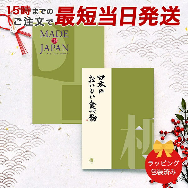 カタログギフト (MJ21+柳)MADE IN JAPAN with日本のおいしい食べ物＜MJ21+