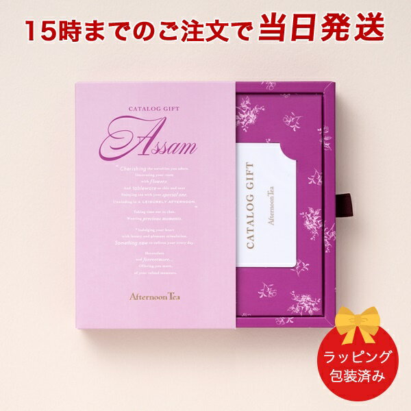 (アッサム)Afternoon Tea CATALOG GIFT Assam（アッサム) 当日15時までの注文であす楽対応｜内祝い 結婚祝い 結婚内祝い 出産祝い 引き出物 カタログ ギフト グルメ おしゃれ 結婚 快気祝い 内祝 引出物 引越し祝い 引っ越し 新築祝い お祝い お返し 23176006