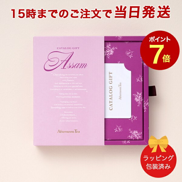 (アッサム)Afternoon Tea CATALOG GIFT Assam（アッサム) 当日15時までの注文であす楽対応｜内祝い 結婚祝い 結婚内祝い 出産祝い 引き出物 カタログ ギフト グルメ おしゃれ 結婚 快気祝い 内祝 引出物 引越し祝い 引っ越し 新築祝い お祝い お返し |23176006