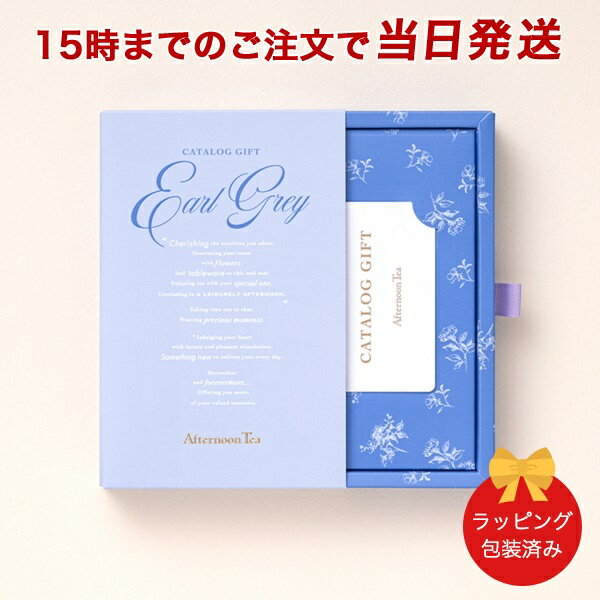 (アールグレイ)Afternoon Tea CATALOG GIFT Earl Grey（アールグレイ） 当日15時までの注文であす楽対応｜内祝い 結婚祝い 結婚内祝い 出産祝い 引き出物 カタログ ギフト グルメ おしゃれ 結婚 快気祝い 内祝 引出物 引越し祝い 引っ越し 新築祝い お祝い お返し 23176010