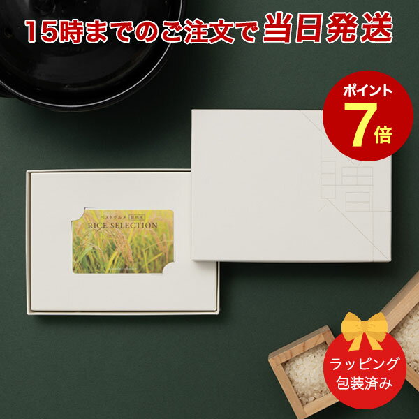 (RS08)ベストグルメ～銘柄米～ RICE SELECTION ＜RS08＞ 【カタログギフト 当日15時までの注文であす楽対応 送料無料 ラッピング包装済み】｜内祝い 結婚祝い 出産祝い 引き出物 ギフト おしゃれ 結婚 快気祝い お返し 内祝 引出物 お祝い グルメ カードカタログ |23360008 1