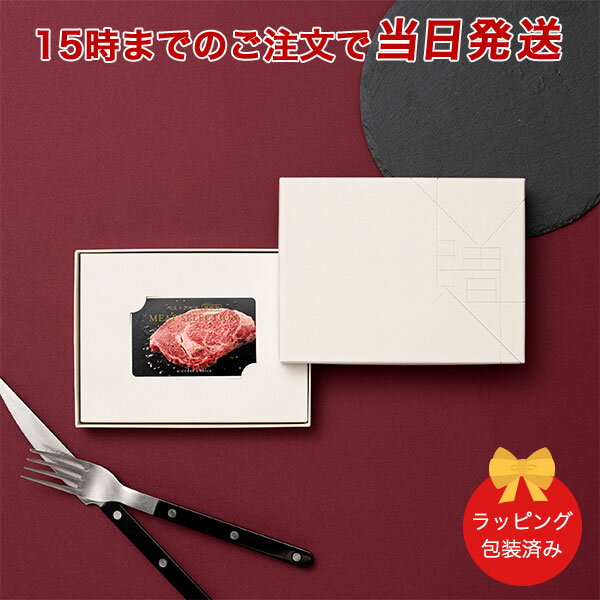 (MS16)ベストグルメ〜銘柄肉〜 MEAT SELECTION ＜MS16＞ 【カタログギフト 当日15時までの注文であす楽対応 送料無料 ラッピング包装済み】｜内祝い 結婚祝い 出産祝い ギフト おしゃれ 結婚 快気祝い お返し 内祝 お祝い グルメ カードカタログ |23361016