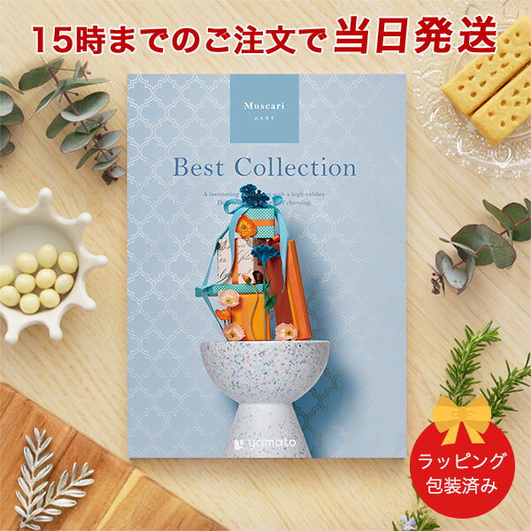 カタログギフト (ムスカリ)ベストコレクション<ムスカリ> 【 当日15時までの注文であす楽対応 ラッピング包装済み】|内祝い グルメ 結婚祝い 結婚内祝い 出...