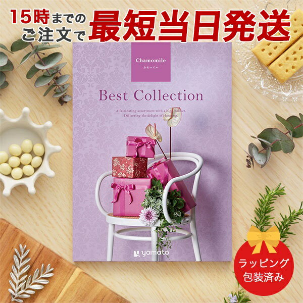 カタログギフト (カモマイル)ベストコレクション<カモマイル> 【 当日15時までの注文であす楽対応 送料無料 ラッピング包装済み】|内祝い グルメ 結婚祝い ...