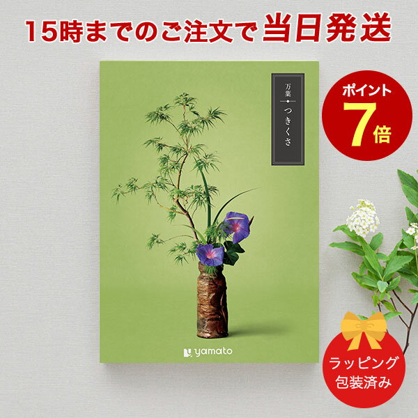 (つきくさ)万葉＜つきくさ＞【香典返し 志 満中陰志 法要 法事のお返しにおすすめなギフトカタログ 送料無料 ラッピング包装済み】｜※当日15時までの注文であす楽対応