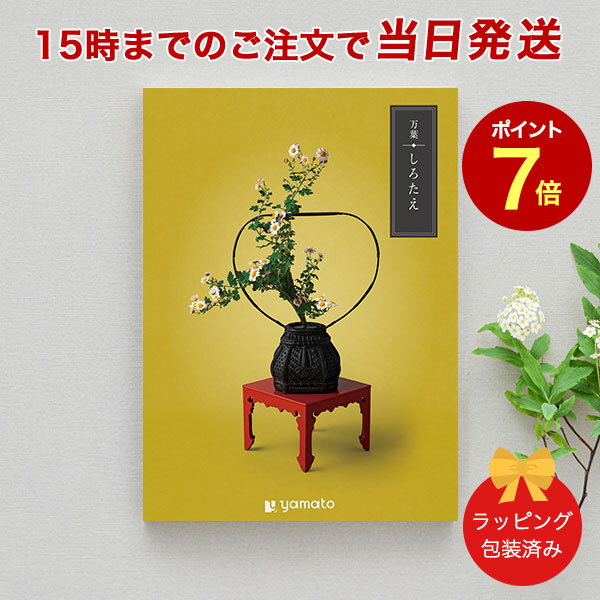 (しろたえ)万葉＜しろたえ＞【香典返し 志 満中陰志 法要 法事のお返しにおすすめなギフトカタログ 送料無料 ラッピング包装済み】｜※当日15時までの注文であす楽対応