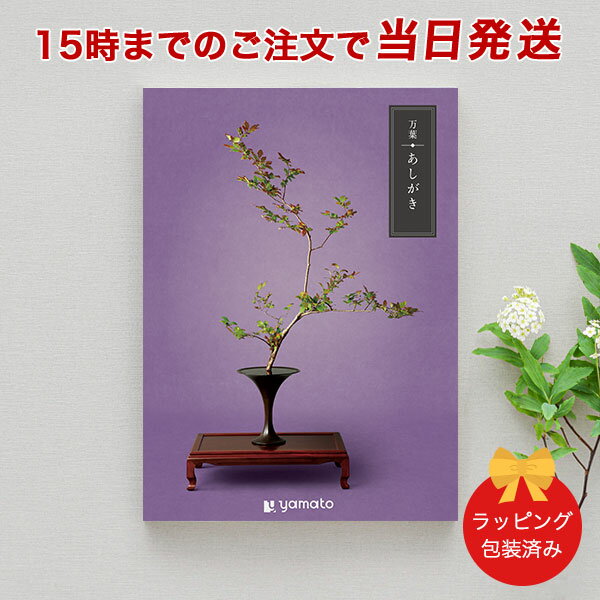 (あしがき)万葉＜あしがき＞【香典返し 志 満中陰志 法要 法事のお返しにおすすめなギフトカタログ 送..