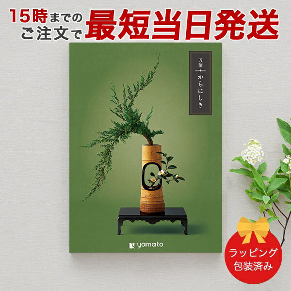 カタログギフト (からにしき)万葉<からにしき>【香典返し 志 満中陰志 法要 法事のお返しにおすすめなギフトカタログ 送料無料 ラッピング包装済み】|※当日1...