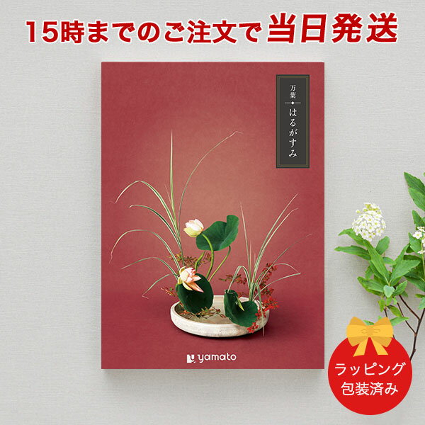 (はるがすみ)万葉＜はるがすみ＞【香典返し 志 満中陰志 法要 法事のお返しにおすすめなギフトカタログ 送料無料 ラッピング包装済み】｜※当日15時までの注文であす楽対応