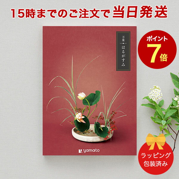 (はるがすみ)万葉＜はるがすみ＞【香典返し 志 満中陰志 法要 法事のお返しにおすすめなギフトカタログ 送料無料 ラッピング包装済み】｜※当日15時までの注文であす楽対応