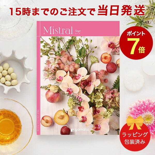 Mistral＜セージ＞ 【カタログギフト 当日15時までの注文であす楽対応 送料無料 ラッピング包装済み】｜内祝い グルメ 結婚祝い 結婚内祝い 出産祝い 出産内祝い 引き出物 ギフト おしゃれ 結婚 快気祝い 引越し祝い 新築祝い お祝い ミストラル