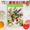 Mistral＜オレガノ＞ 【カタログギフト 当日15時までの注文であす楽対応 送料無料 ラッピング包装済み】｜内祝い グルメ 結婚祝い 結婚内祝い 出産祝い 出産内祝い 引き出物 ギフト おしゃれ 結婚 快気祝い 引越し祝い 新築祝い お祝い ミストラル