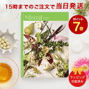 Mistral＜オレガノ＞ 【カタログギフト 当日15時までの注文であす楽対応 送料無料 ラッピング包装済み】｜内祝い グルメ 結婚祝い 結婚内祝い 出産祝い 出産内祝い 引き出物 ギフト おしゃれ 結婚 快気祝い 引越し祝い 新築祝い お祝い ミストラル