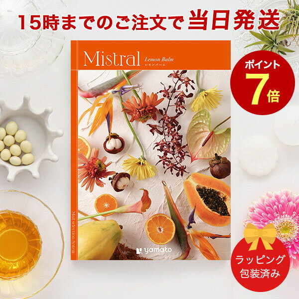 Mistral＜レモンバーム＞ 【カタログギフト 当日15時