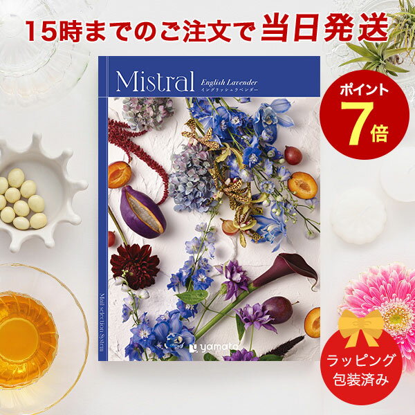 Mistral＜イングリッシュラベンダー＞ 【カタログギフト 当日15時までの注文であす楽対応 送料無料 ラッピング包装済み】｜内祝い グルメ 結婚祝い 結婚内祝い 出産祝い 出産内祝い 引き出物 ギフト おしゃれ 結婚 快気祝い 引越し祝い 新築祝い お祝い ミストラル