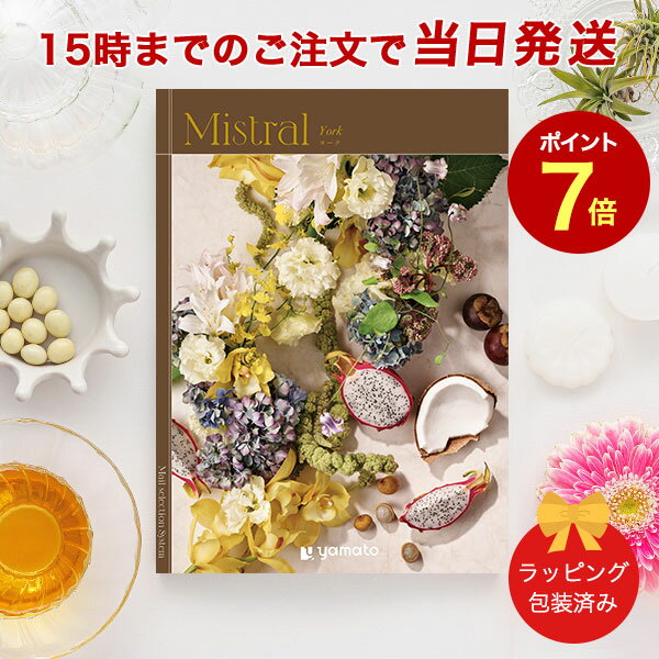 Mistral＜ヨーク＞ 【カタログギフト 当日15時までの注文であす楽対応 送料無料 ラッピング包装済み】｜内祝い グルメ 結婚祝い 結婚内祝い 出産祝い 出産内祝い 引き出物 ギフト おしゃれ 結婚 快気祝い 引越し祝い 新築祝い お祝い ミストラル