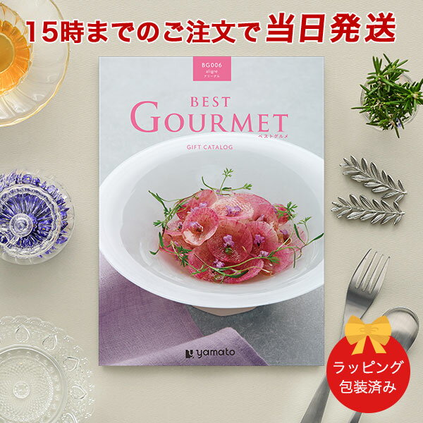 (BG006 アリーグル)BEST GOURMET(ベストグルメ)＜BG006 アリーグル＞ 【グルメカタログギフト あす楽】｜内祝い 結婚祝い 出産祝い 引き出物 カタログ ギフト グルメ おしゃれ 結婚 快気祝い 香典返し 内祝 引出物 引越し祝い 引っ越し