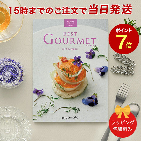 (BG008 ヴィユメン)BEST GOURMET(ベストグ