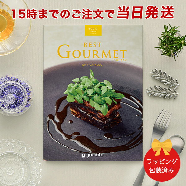 楽天antina エキスプレス（BG012 アレジア）BEST GOURMET（ベストグルメ）＜BG012 アレジア＞【結婚内祝い 出産内祝い 結婚祝い 御中元 お歳暮 各種お返しにおすすめなギフトカタログ】 ｜※当日15時までの注文であす楽対応 ラッピング包装済み