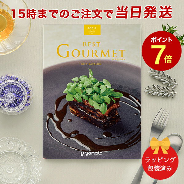 (BG012 アレジア)BEST GOURMET(ベストグルメ)＜BG012 アレジア＞【結婚内祝い 出産内祝い 結婚祝い 御中元 お歳暮 各種お返しにおすすめなギフトカタログ】 ｜※当日15時までの注文であす楽対応 ラッピング包装済み