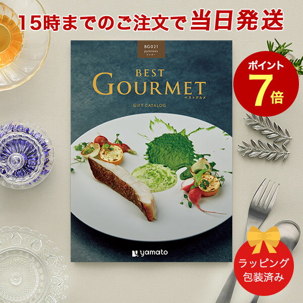 楽天antina エキスプレス（BG021 ピレネー）BEST GOURMET（ベストグルメ）＜BG021 ピレネー＞【結婚内祝い 出産内祝い 結婚祝い 御中元 お歳暮 各種お返しにおすすめなギフトカタログ】 ｜※当日15時までの注文であす楽対応 ラッピング包装済み