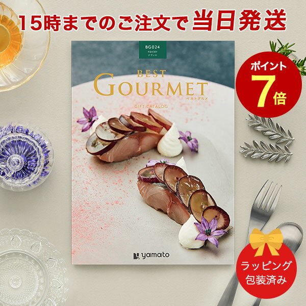 (BG024 ナヴィエ)BEST GOURMET(ベストグルメ)＜BG024 ナヴィエ＞ 【グルメカタログギフト あす楽 送料無料 ラッピング包装済み】｜内祝い 結婚祝い 出産祝い 引き出物 カタログ ギフト グルメ おしゃれ 結婚 快気祝い 香典返し 内祝 引出物 引越し祝い 引っ越し