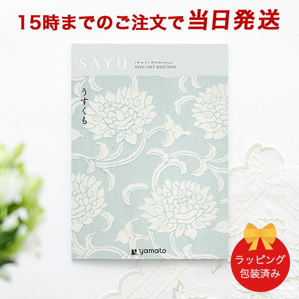 カタログギフト SAYU(サユウ) うすくも【香典返し 志 満中陰志 法要 法事のお返しにおすすめなギフトカタログ ラッピング包装済み】｜※当日15時までの注文であす楽対応