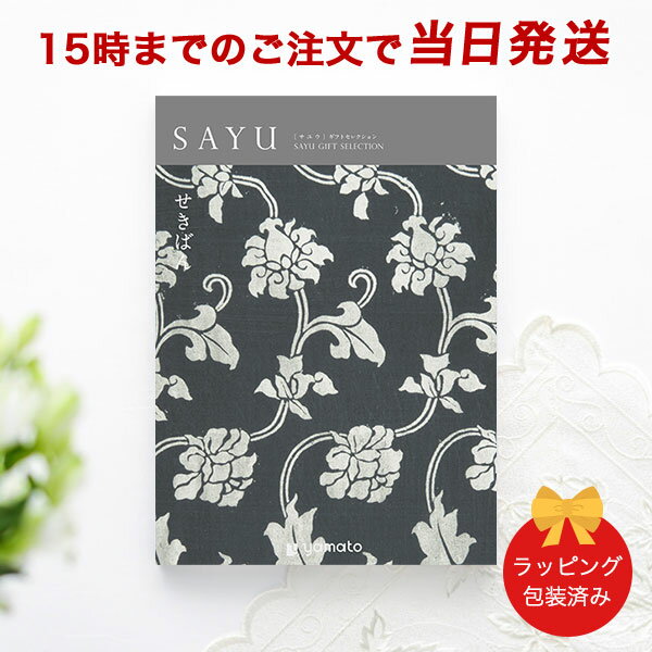 カタログギフト SAYU(サユウ) せきばん【香典返し 志 満中陰志 法要 法事のお返しにおすすめなギフトカタログ 送料無料 ラッピング包装済み】｜※当日15時までの注文であす楽対応