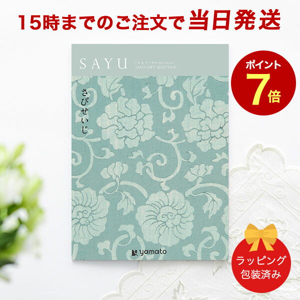 カタログギフト SAYU(サユウ) さびせいじ【香典返し 志 満中陰志 法要 法事のお返しにおすすめなギフトカタログ 送料無料 ラッピング包装済み】｜※当日15時までの注文であす楽対応