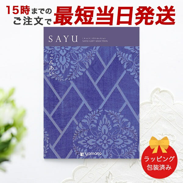 カタログギフト SAYU(サユウ) こんあい【香典返し 志 満中陰志 法要 法事のお返しにおすすめな