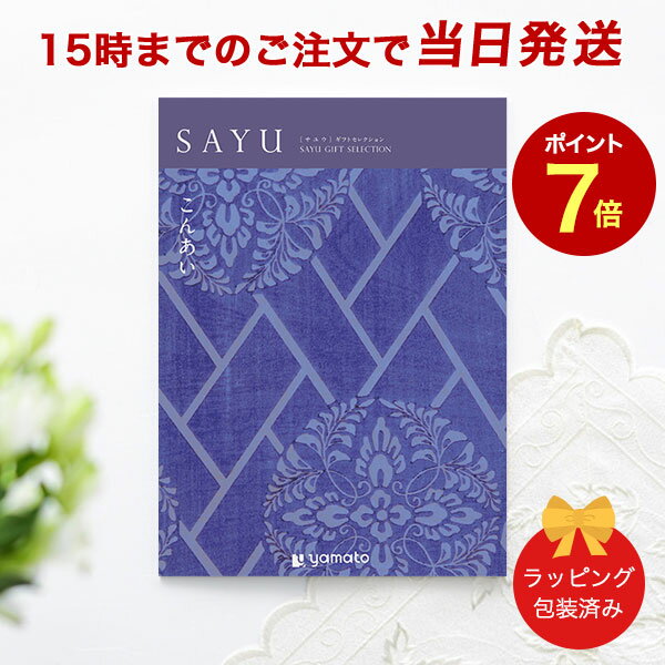 カタログギフト SAYU(サユウ) こんあい【香典返し 志 満中陰志 法要 法事のお返しにおすすめなギフトカタログ 送料無料 ラッピング包装済み】｜※当日15時までの注文であす楽対応