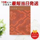 カタログギフト SAYU(サユウ) べにとび【香典返し 志 満中陰志 法要 法事のお返しにおすすめなギフトカタログ 送料無料 ラッピング包装済み】|※当日15時...
