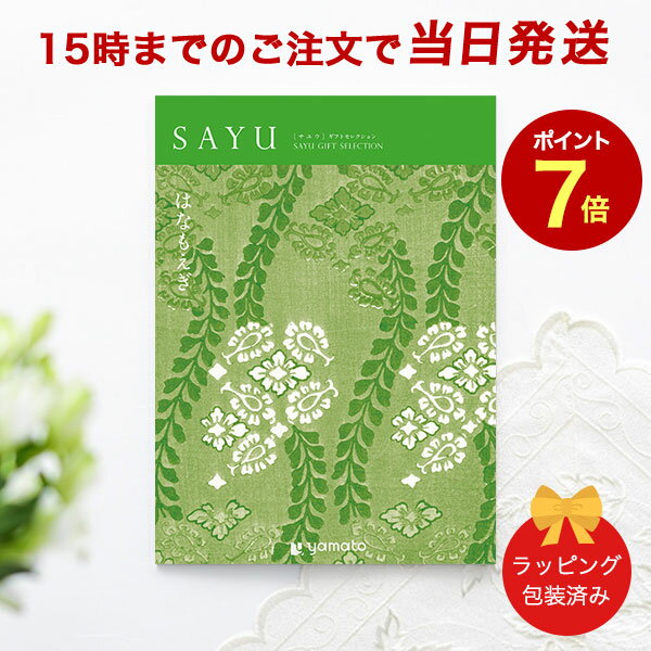 カタログギフト SAYU(サユウ) はなもえぎ【香典返し 志 満中陰志 法要 法事のお返しにおすすめなギフトカタログ 送料無料 ラッピング包装済み】｜※当日15時までの注文であす楽対応