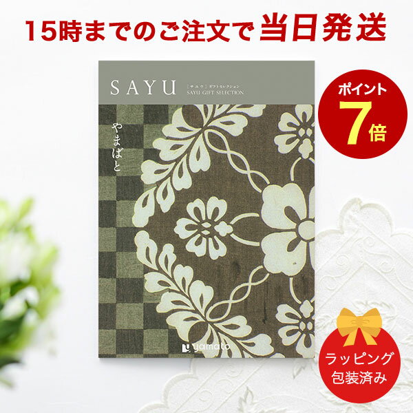 カタログギフト SAYU(サユウ) やまばと【香典返し 志 満中陰志 法要 法事のお返しにおすすめなギフトカタログ 送料無料 ラッピング包装済み】｜※当日15時までの注文であす楽対応