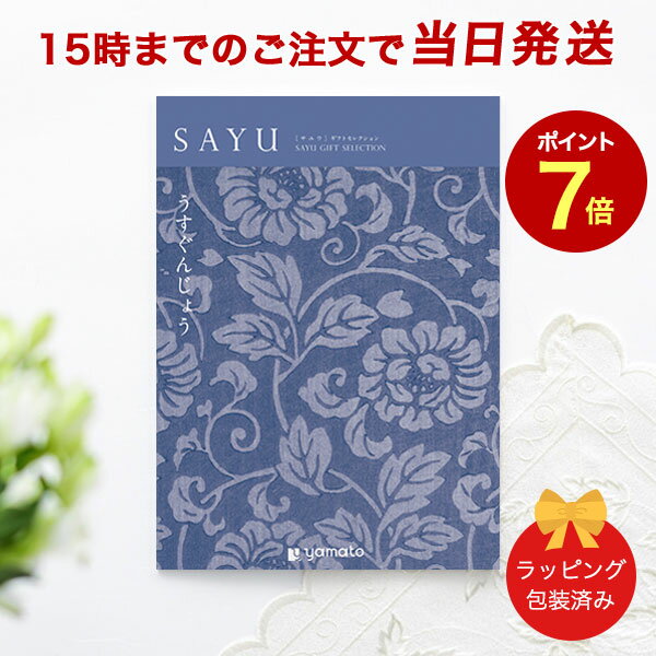 カタログギフト SAYU(サユウ) うすぐんじょう【香典返し 志 満中陰志 法要 法事のお返しにおすすめなギフトカタログ 送料無料 ラッピング包装済み】｜※当日15時までの注文であす楽対応