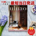 カタログギフト uluao(ウルアオ) <Harriette(ハリエット)>【結婚内祝い 出産内祝い 結婚祝い 引出物 各種お返しにおすすめなギフトカタログ 送...