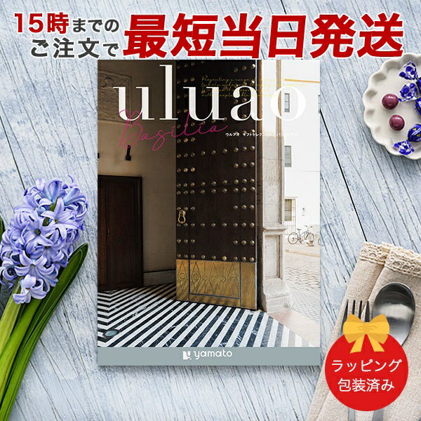 カタログギフト uluao(ウルアオ) <Basilis(バジーリア)>【結婚内祝い 出産内祝い 結婚祝い 引出物 各種お返しにおすすめなギフトカタログ 送料無...