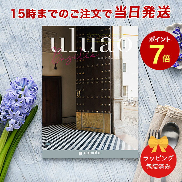 楽天antina エキスプレスuluao（ウルアオ） ＜Basilis（バジーリア）＞【結婚内祝い 出産内祝い 結婚祝い 引出物 各種お返しにおすすめなギフトカタログ 送料無料 ラッピング包装済み】 ｜※当日15時までの注文であす楽対応