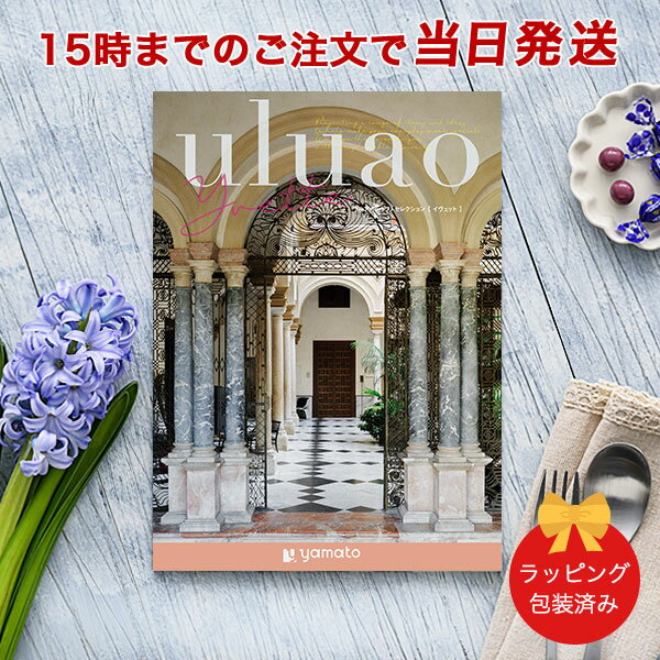 カタログギフト uluao(ウルアオ) <Yvette(イヴェット)>【結婚内祝い 出産内祝い 結婚祝い 引出物 各種お返しにおすすめなギフトカタログ 送料無料...